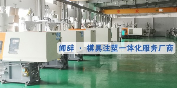 注塑模具廠家制作模具時(shí)需要注意幾個(gè)問題-聞辭模具
