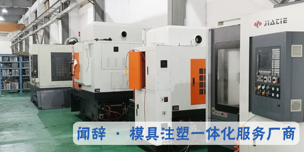 塑料模具廠在使用模具時需要注意的問題-聞辭模具