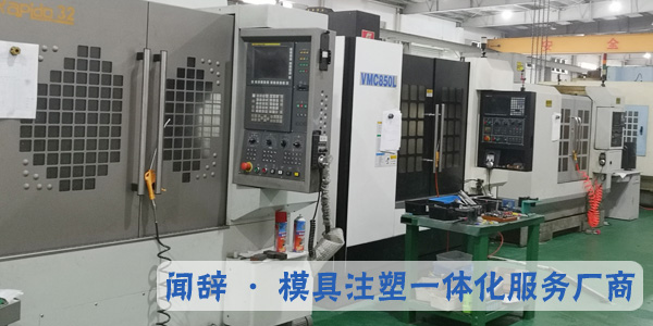 注塑模具廠家想要生存必須服務(wù)至上立異創(chuàng)新-聞辭模具