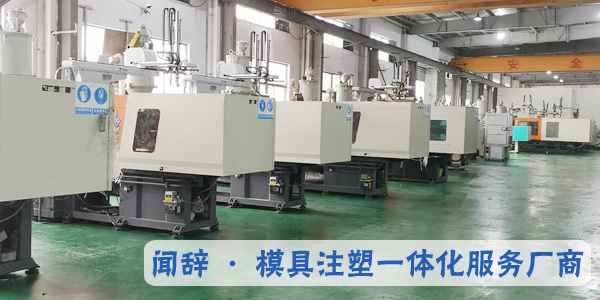 注塑模具廠的的制作工藝是否復(fù)雜-聞辭模具